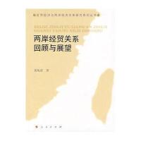 两岸经贸关系回顾与展望