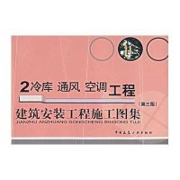 冷库.通风.空调工程/建筑安装工程施工图集2(第3版)