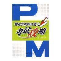 2010物业管理综合能力 考试攻略/全国物业管理师执业资格考试辅导用书