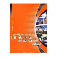 住宅小区景观设计教程