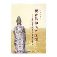 观音信仰民俗探源