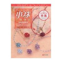 串珠立体饰品(第二版)