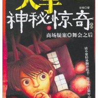 商场疑案.舞会之后/大宇神秘惊奇(22)