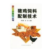 猪鸡饲料配制技术//高效益养殖技术丛书