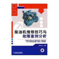 柴油机维修技巧与故障案例分析