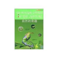 奇趣科学系列丛书 自然的奇趣