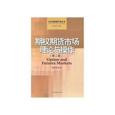 期权期货市场理论与操作(第二版)/北大投资银行学丛书