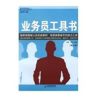 业务员工具书：一线销售人员实用工作手册（第3版）