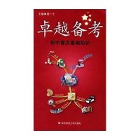 卓越备考·初中语文基础知识