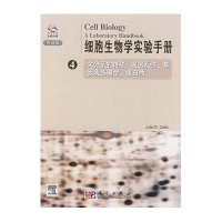 细胞生物学实验手册 导读版 (4)