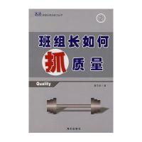 班组长如何促产量--A2A班组长胜任能力丛书