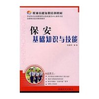 保安基础知识与技能
