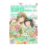 最漫画—青春号