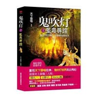 鬼吹灯之圣泉寻踪