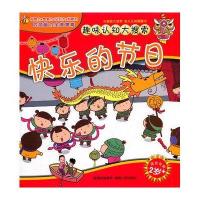 趣味认知大搜索：快乐的节日