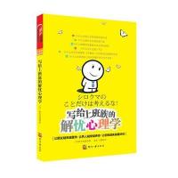 写给上班族的解忧心理学（轰动日本大众的最IN解忧术）