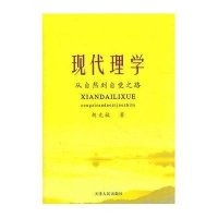 现代理学:从自然到自觉之路