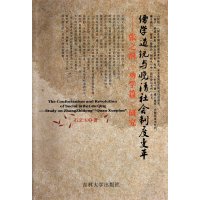 儒学道统与晚清社会制度变革