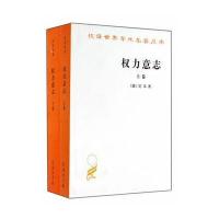 汉译世界学术名著丛书-权力意志(上下卷)