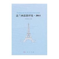 法兰西思想评论·2011