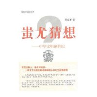 蚩尤猜想：中华文明创世纪