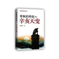 帝制的终结（下）：辛亥天变