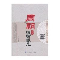 周朝其实很有趣儿