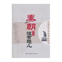 秦朝其实很有趣儿