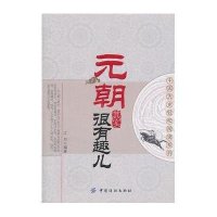元朝其实很有趣儿