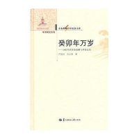 癸卯年万岁——1903年革命思潮与革命运动