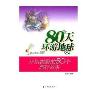 80天环游地球：开拓视野的50个旅行故事