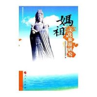 妈祖文化旅游研究