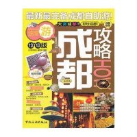 成都攻略（2012-2013加料版）