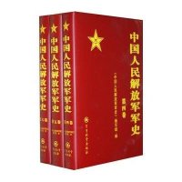 中国人民解放军军史(4-6卷套装共3册)