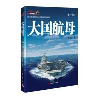 大国航母第1部*(大国利器，兴衰标志；没有航母，何以成大国）