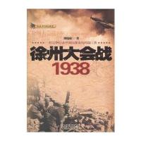 徐州大会战1938