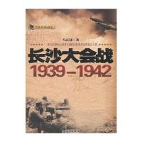 长沙大会战1939-1942