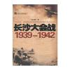 长沙大会战1939-1942