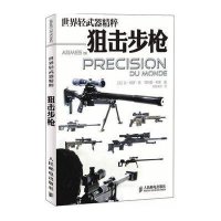 世界轻武器精粹：狙击步枪