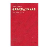 中国马克思主义学术史纲