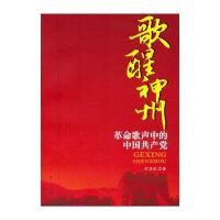 歌醒神州——革命歌声中的中国共产党