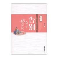 告别女子伤学院