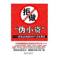 拒做“伪小资”：80后必知的500个文化常识