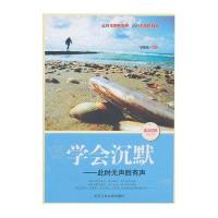 学会沉默：此时无声胜有声