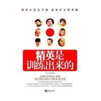 精英是训练出来的