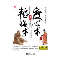 度心术与韬晦术全集