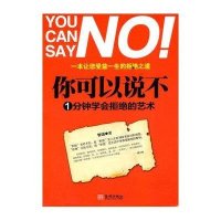 你可以说不:1分钟学会拒绝的艺术