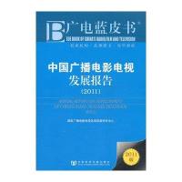 中国广播电影电视发展报告2011