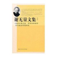 谢无量文集(第8卷):实用文章义法 中国古田制考?古代政治思想研究