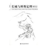 长城与科斯定理